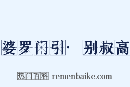 婆罗门引·别叔高是什么意思的图片